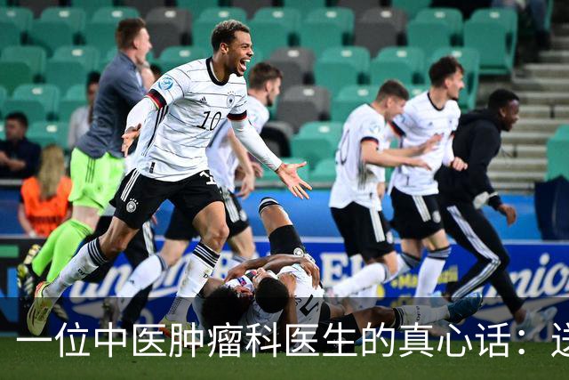 一位中医肿瘤科医生的真心话：送给正在扛苦难的癌症家属