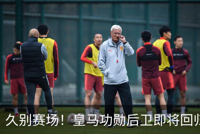 久别赛场！皇马功勋后卫即将回归合练，复出之后却无立足之地