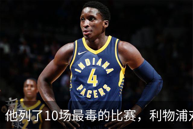 他列了10场最"毒"的比赛，利物浦对曼城只排第10