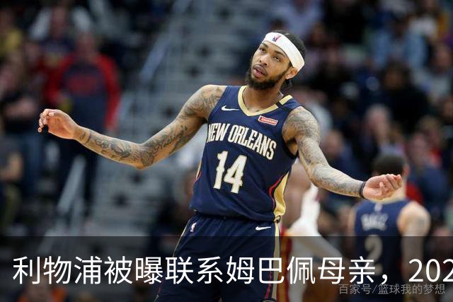 利物浦被曝联系姆巴佩母亲，2027年或成潜在目标