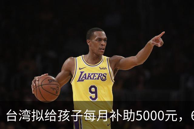 台湾拟给孩子每月补助5000元，6岁起只能先领一半