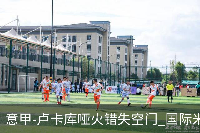 意甲-卢卡库哑火错失空门 国际米兰0-1佛罗伦萨
