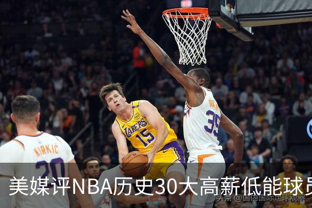 美媒评NBA历史30大高薪低能球员：乔治排名第一