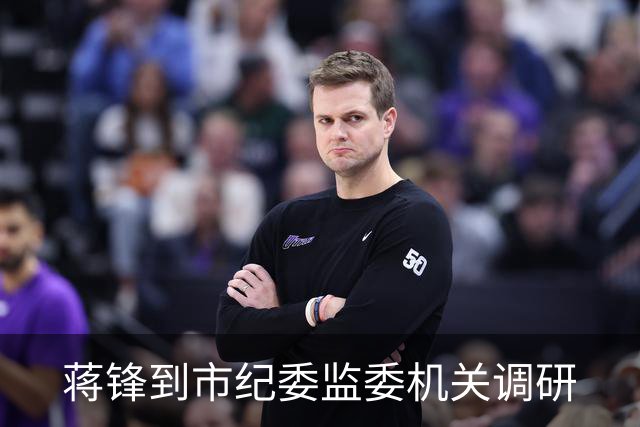 蒋锋到市纪委监委机关调研